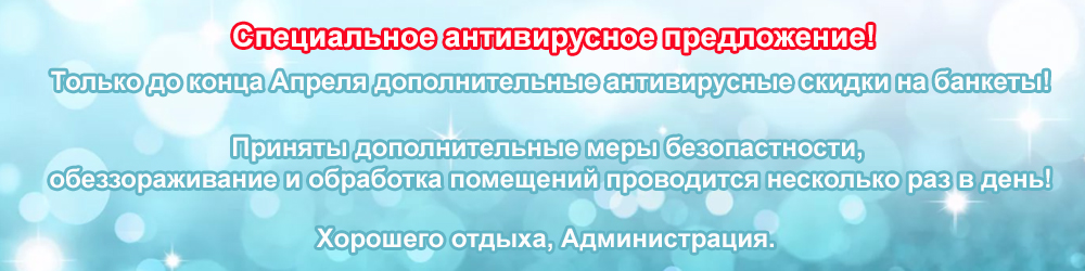 антивирусное предложение на все банкеты в Марте и Апреле антивирусное предложение на все банкеты в Марте и Апреле