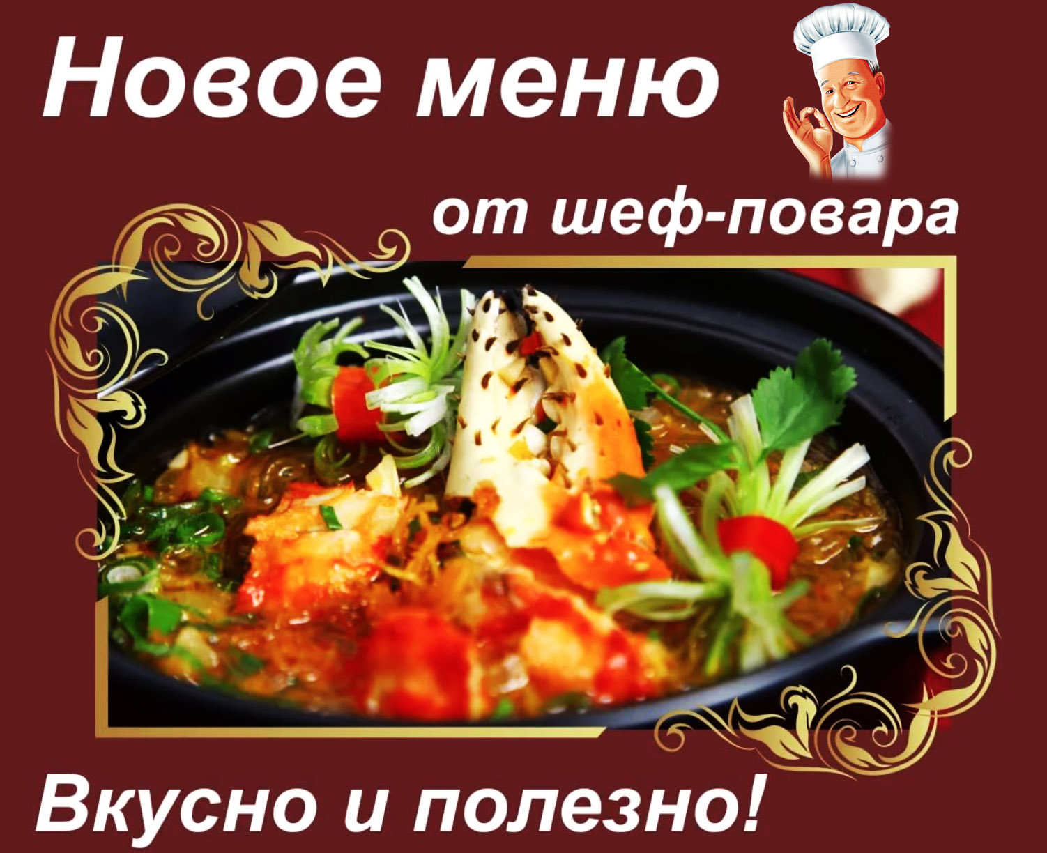 новое меню от шефа новое меню от шефа