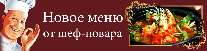 новое меню от шефа новое меню от шефа