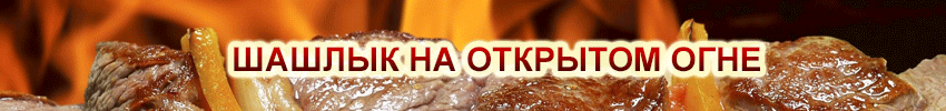 шашлык на открытом огне шашлык на открытом огне