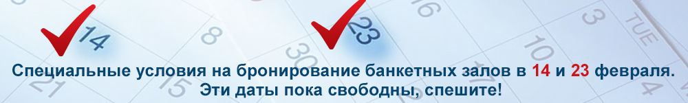 бронирование банкетных залов в 14 и 23 февраля 8 Марта