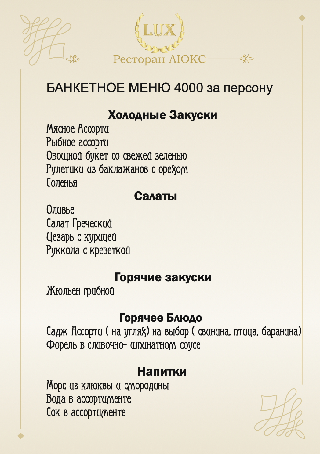 БАНКЕТНОЕ МЕНЮ 4000 за персону