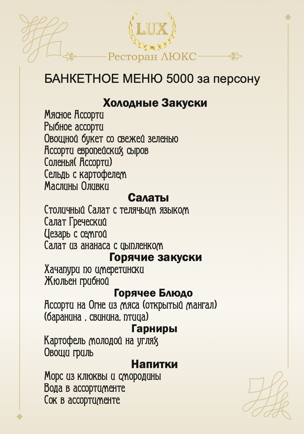 БАНКЕТНОЕ МЕНЮ 5000 за персону