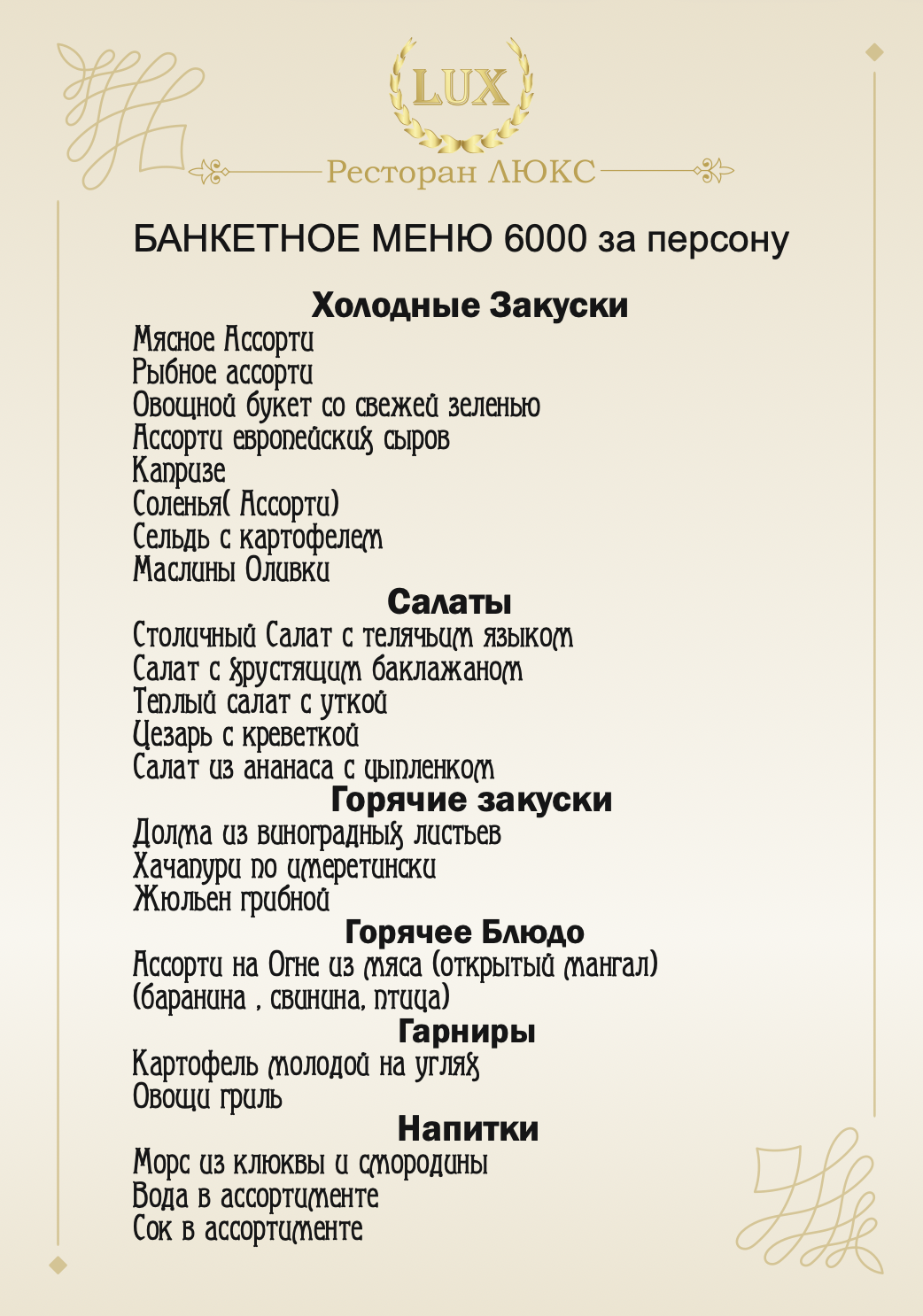 БАНКЕТНОЕ МЕНЮ 6000 за персону