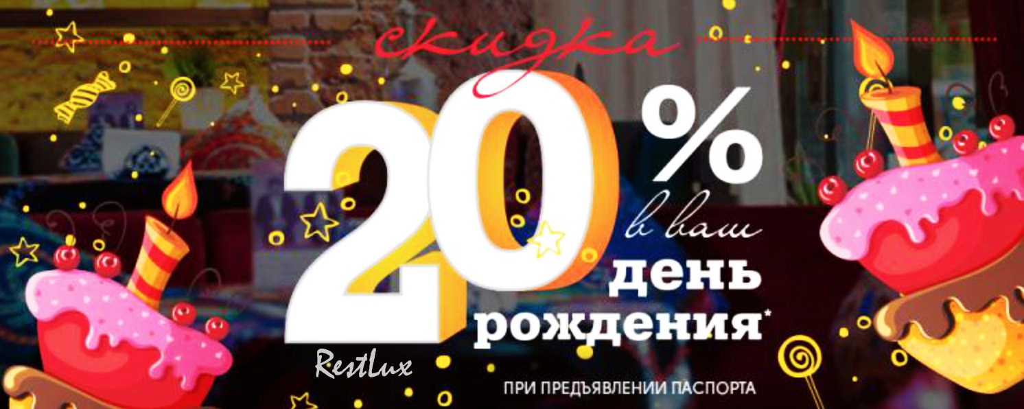 20% скидка в день рождения