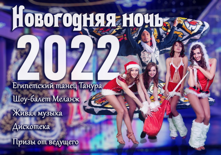 Афиша на Новый Год 2022
