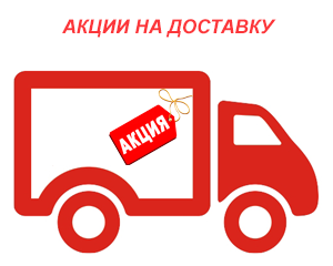 АКЦИИ НА ДОСТАВКУ