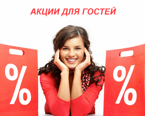АКЦИИ ДЛЯ ГОСТЕЙ