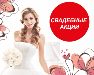 СВАДЕБНЫЕ АКЦИИ