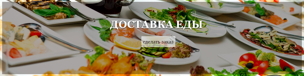 доставка еды доставка еды