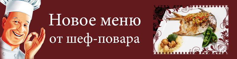 новое меню от шефа новое меню от шефа